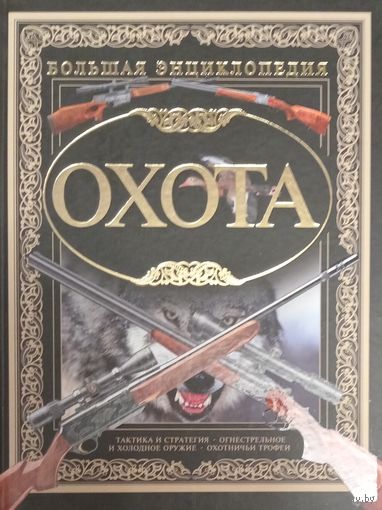 Охота. Большая энциклопедия.