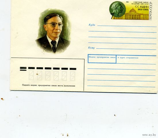 ХМК с ОРИГ. МАРКОЙ, СССР, 1991 Заг.180  100 лет со д/р ЮДИНА