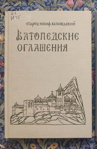 Старец Иосиф Ватопедский. Ватопедские оглашения: Беседы о монашеской жизни.