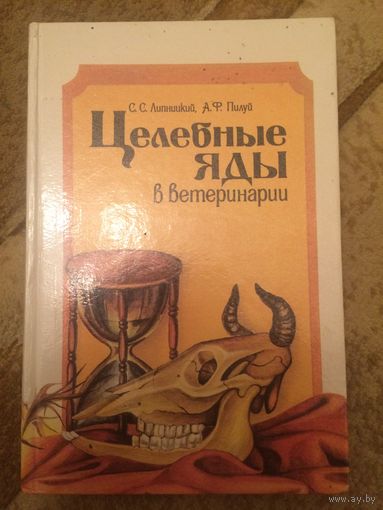Целебные яды в ветеринарии иллюстрированный справочник б/у