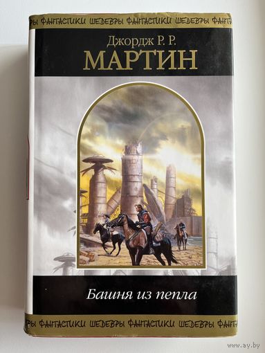 Джордж Р.Р. Мартин  Башня из пепла // Серия: Шедевры фантастики