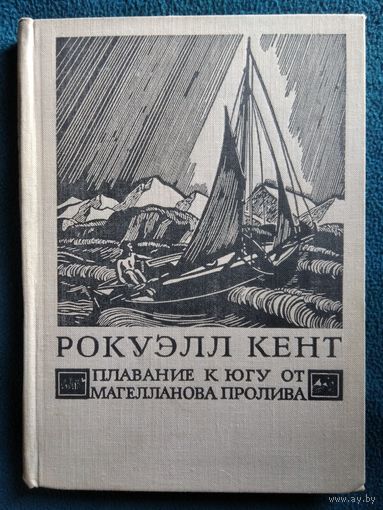 Р. Кент Плавание к югу от Магелланова пролива