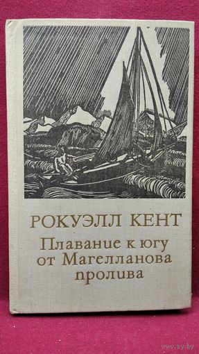 Р. Кент Плавание к югу от Магелланова пролива