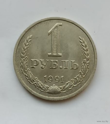 1 рубль 1991г. М