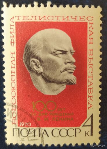 СССР 1970  100л Ленину выставка, клей.