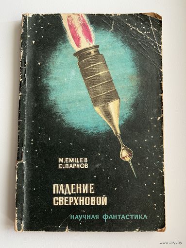 М. Емцев и др. Падение сверхновой