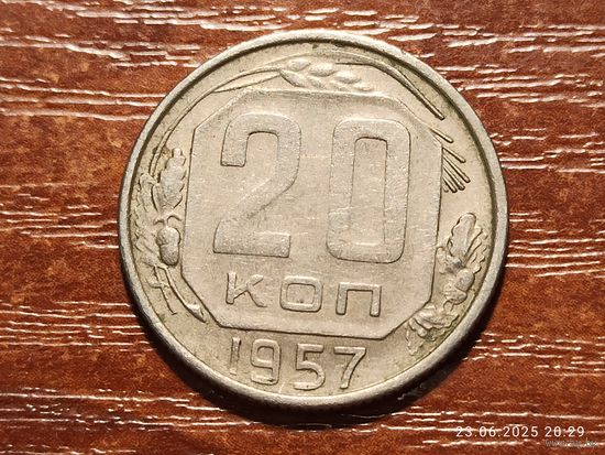 20 копеек 1957