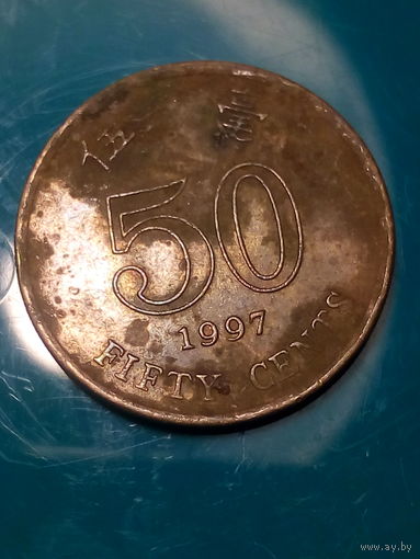50 центов Гонконг 1997 год.