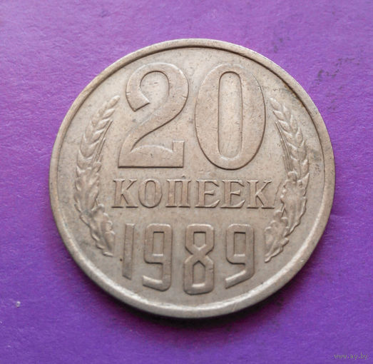 20 копеек 1989 СССР #05