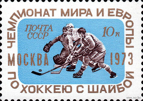 Чемпионат мира и Европы по хоккею СССР 1973 год (4221) серия из 1 марки
