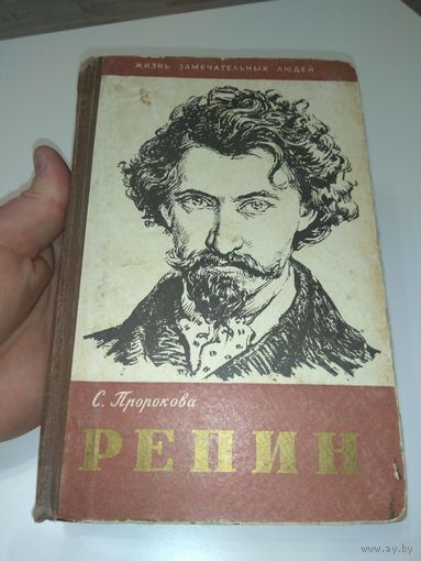 Репин. ЖЗЛ. 1960