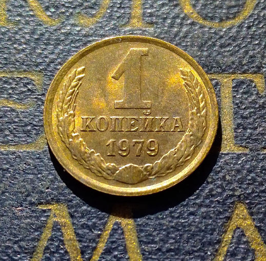 1 копейка 1979 СССР #58
