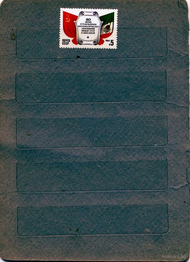 СССР, 1984, 60 лет** установлению дипломатических отношений между СССР и Мексикой,  серия 1м,  чистая