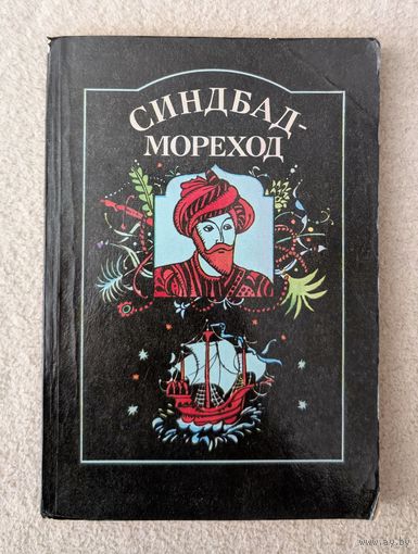 Синдбад-мореход. Арабские сказки | М. Салье