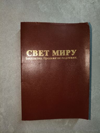 Новый завет господа нашего Иисуса Христа "Свет миру"
