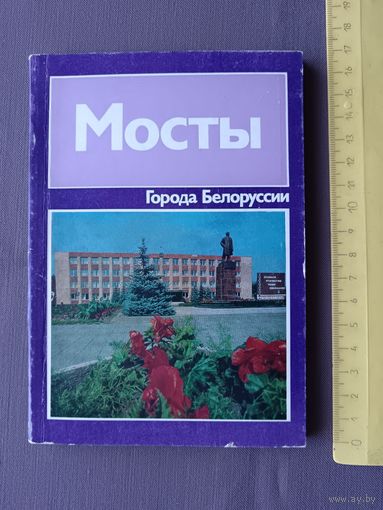 Книга для краеведов Мосты (историко-экономический очерк) из серии Города Белоруссии (3577)