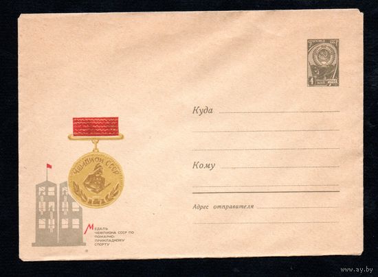 Художественный маркированный конверт СССР N 4223 (28.04.1966) Медаль чемпиона СССР по пожарно-прикладному спорту