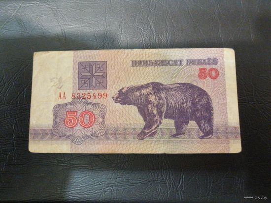 50 рублей 1992 Медведь. Вз г2. Первая серия АА