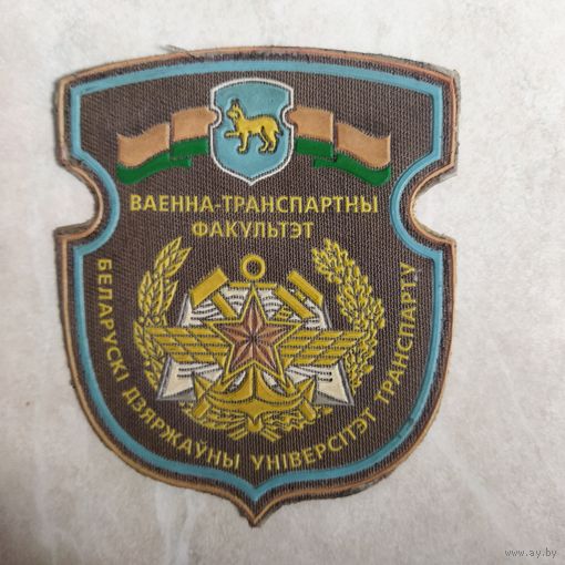 Нарукавный знак. Военно-транспортный факультет. Гомельский государственный университет транспорта.