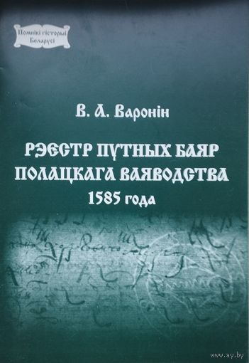Васіль Варонін "Рэестр путных баяр Полацкага ваяводства 1585 года" серыя "Помнікі Гісторыі Беларусі"