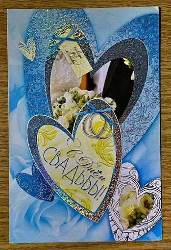 ДВОЙНАЯ ЧИСТАЯ ОТКРЫТКА.С ДНЕМ СВАДЬБЫ. РАЗМЕР 12 * 19 см.