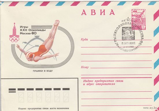 СССР 1980 МХК со СГ Игры XXII Олимпиады Плавание (к2)