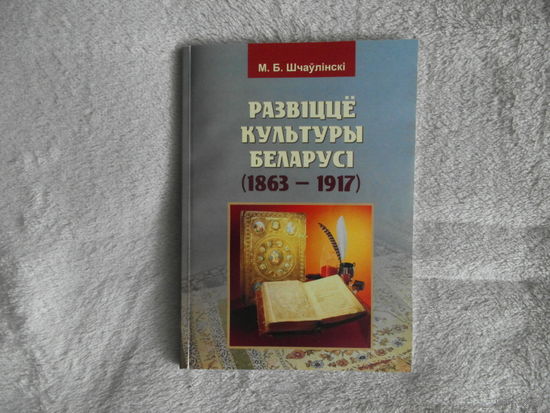 Шчаўлiнскi М.Б. Развiццё культуры Беларусi. 2013 г. Тираж 100 экз. Автограф.