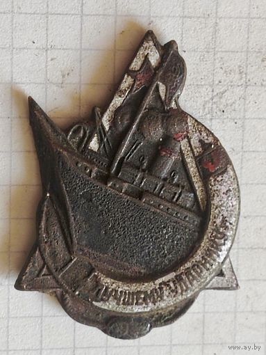 Знак (лучшему ударнику водного транспорта) 1932 год