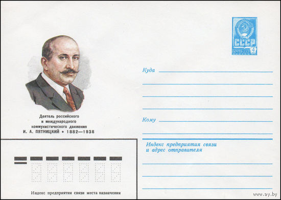 Художественный маркированный конверт СССР N 81-585 (22.12.1981) Деятель российского и международного коммунистического движения И.А.Пятницкий 1882-1938
