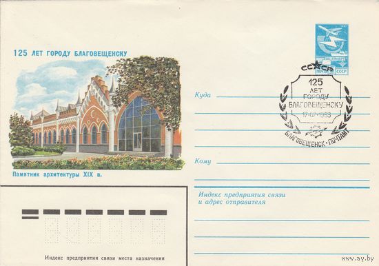 СССР 1983 МХК со СГ 125 лет Благовещенску (к2)