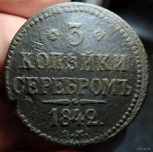 3 копейки 1842 года (Е.М.). Старт с 1 рубля!!! Без МЦ.