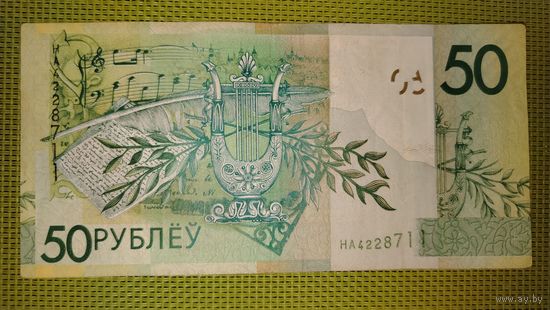 50 рублей 2009 г. Беларусь. Серия НА.