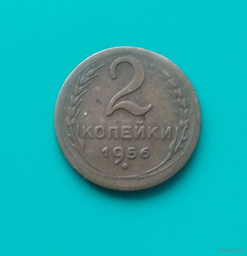 2 копейки 1956 года