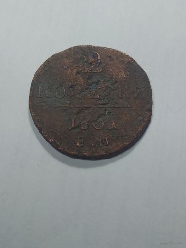 2 копейки 1801 года . Российская империя . С рубля