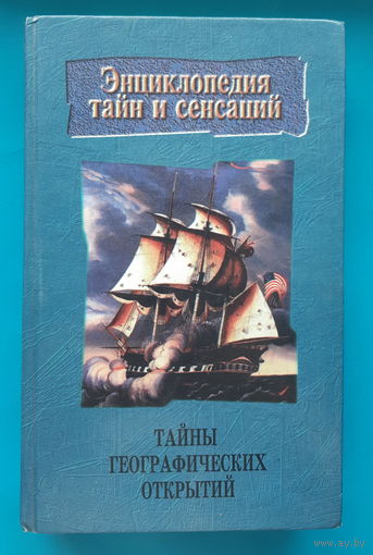 Тайны географических открытий. С. В. Синякович