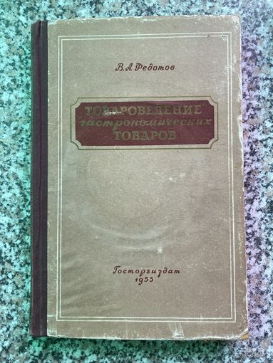 Тавароведение Гастономических товаров А.В.Федотов ГОСТОРГИЗДАТ1955 г