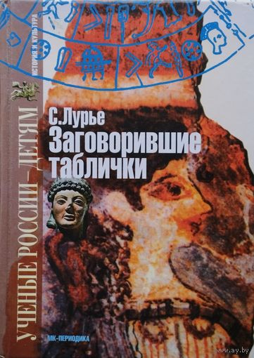 Соломон Лурье "Заговорившие таблички. Неугомонный"