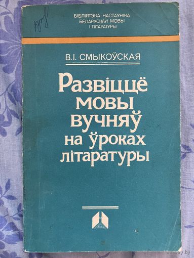 Развіцце мовы вучняў на ўроках літаратуры. В. Смыкоўская