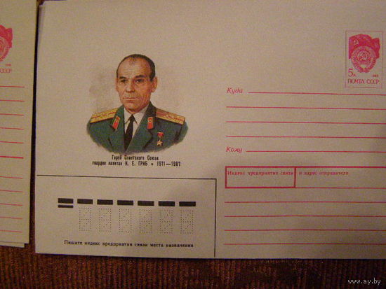 СССР 1988 ХМК  Герой СССР Гриб Война