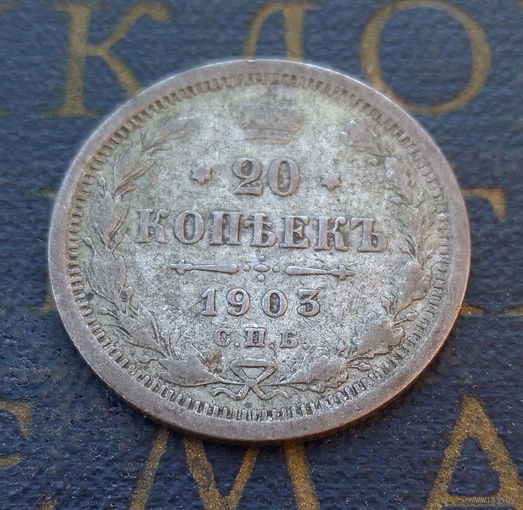 20 копеек 1903 АР Российская Империя #010-A2