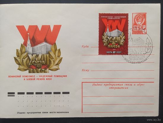 СССР 1978 СГ съезд ВЛКСМ.