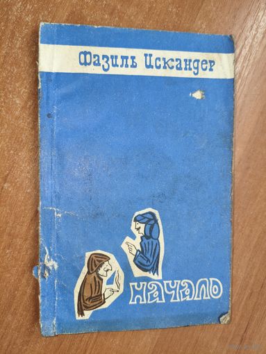 Фазиль Искандер "Начало"