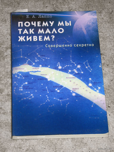Е.А.Лаппо Почему мы так мало живём. Совершенно секретно.