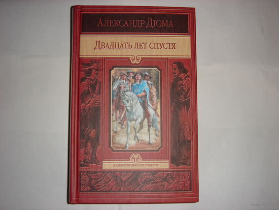 А.Дюма. Двадцать лет спустя.Иллюстрированное издание.