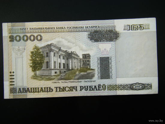 20 000 рублей 2000г серия Ел