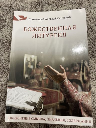 Протоиерей Алексей Уминский | БОЖЕСТВЕННАЯ ЛИТУРГИЯ. Православная литература