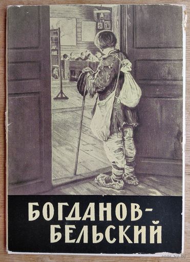 Набор открыток " Богданов-Бельский ". 1964 г. 12 откр.