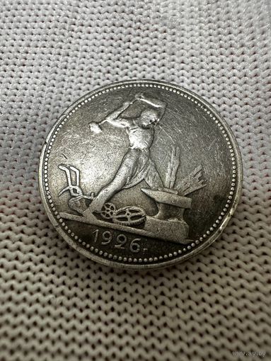 50 копеек 1926 ПЛ