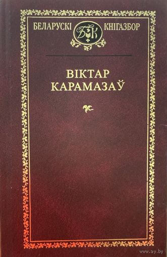 Віктар Карамазаў Вiктар Кнігазбор Кнiгазбор