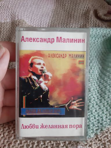 Кассета TAPE MADE BY BASF. Александр Малинин.
